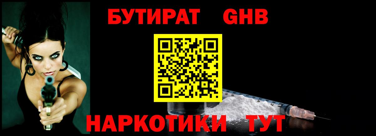 БУТИРАТ GHB  Вход с VPN  Нальчик 